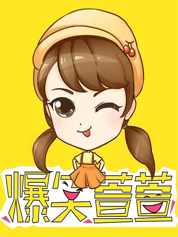 爆笑萱萱
