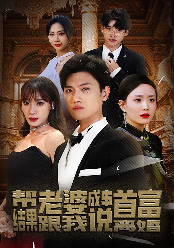 帮老婆成首富，结果跟我说离婚