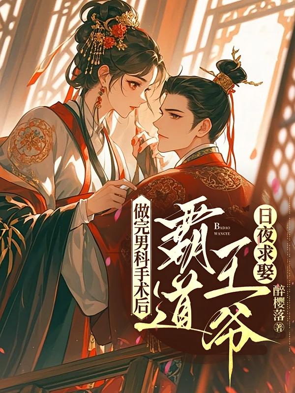 做完男科手术后，霸道王爷日夜求娶