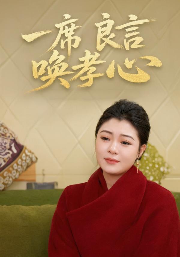 短剧《一席良言唤孝心》海报