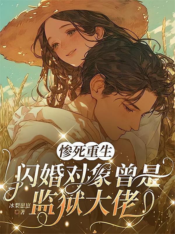 惨死重生，闪婚对象曾是监狱大佬