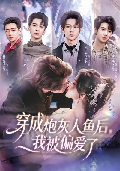 穿成炮灰人鱼后，我被偏爱了 - 在线观看