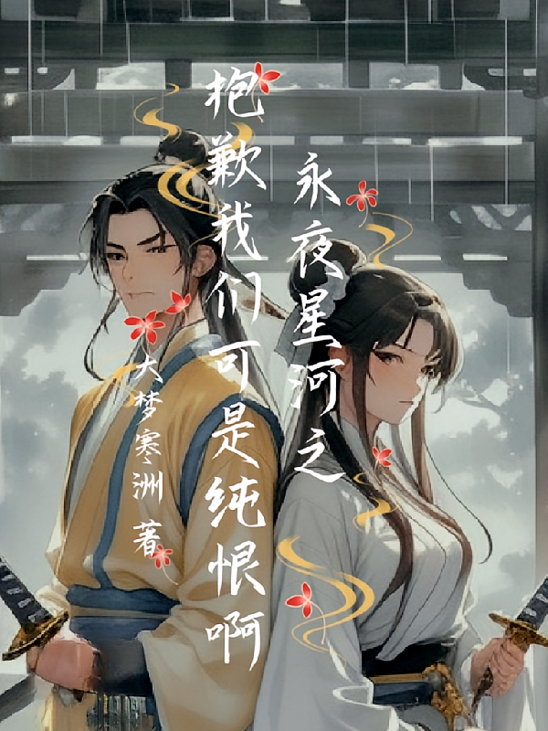 永夜星河之抱歉我们可是纯恨啊