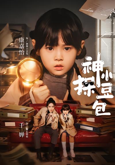 神探小豆包 - 在线观看