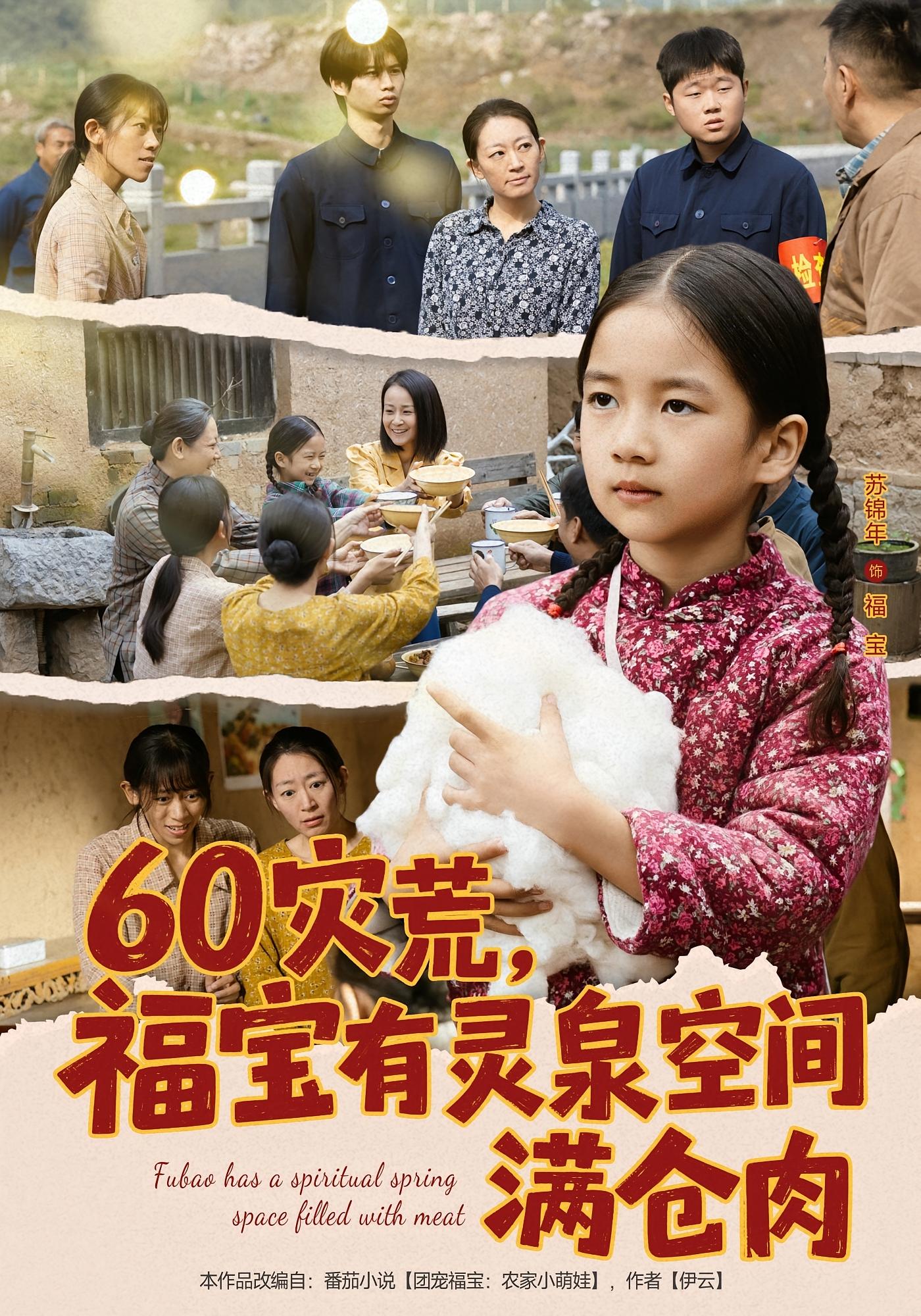 60灾荒，福宝有灵泉空间满仓肉