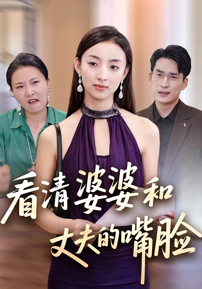 看清婆婆和丈夫的嘴脸