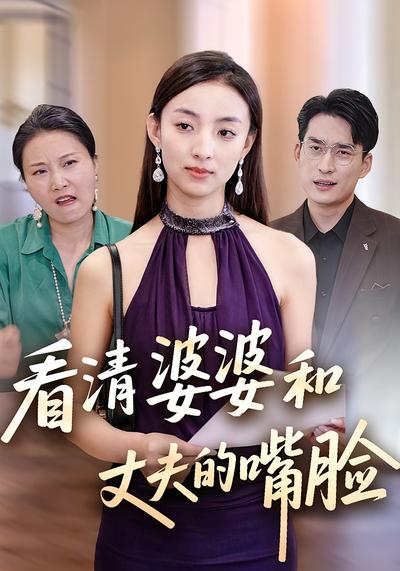 看清婆婆和丈夫的嘴脸