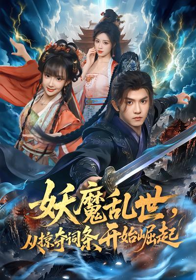 妖魔乱世，从掠夺词条开始崛起 - 在线观看