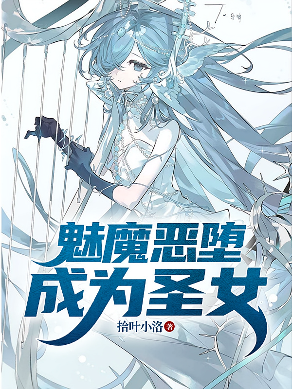 魅魔恶堕成为圣女