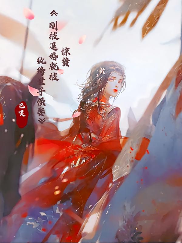 刚被退婚就被纨绔世子强娶？！