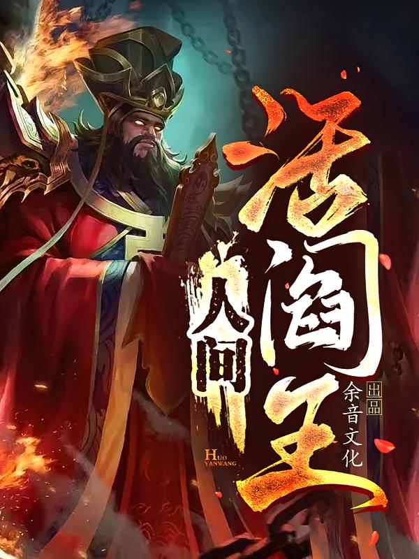人间活阎王