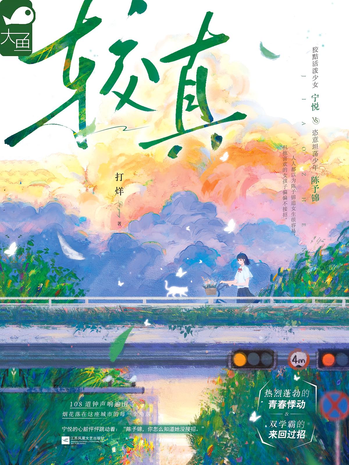 较真（双学霸互钓，天降打败竹马！）