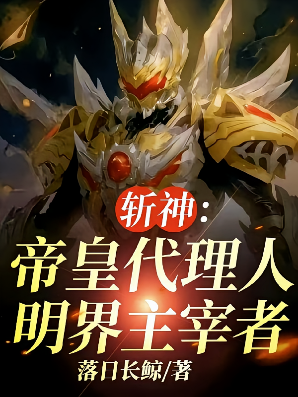 斩神：帝皇代理人，明界主宰者