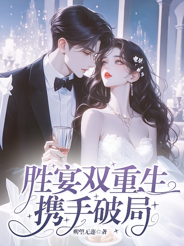 胜宴双重生，携手破局