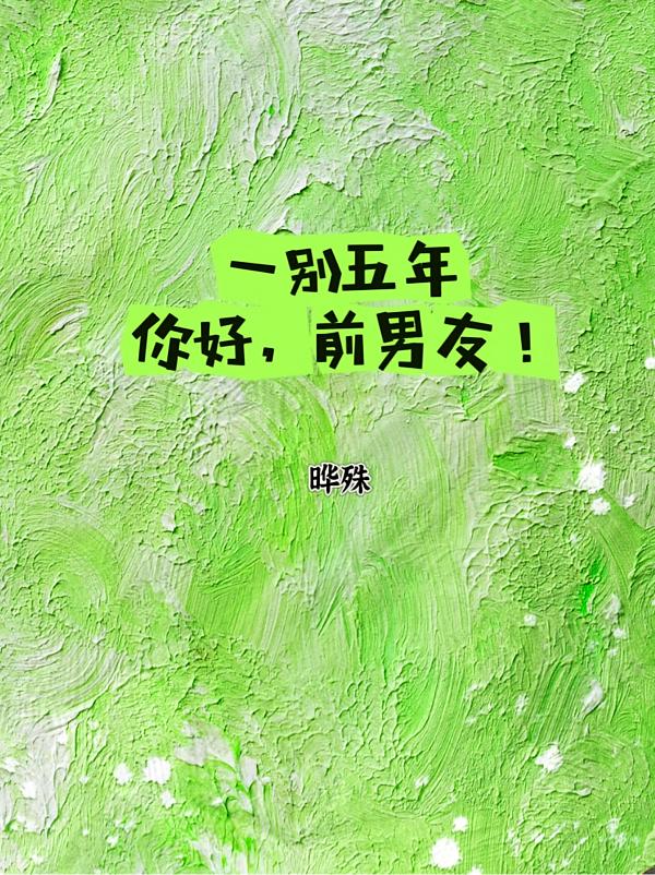 一别五年，你好，前男友