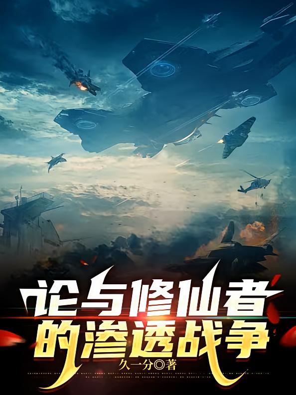 论与修仙者的渗透战争