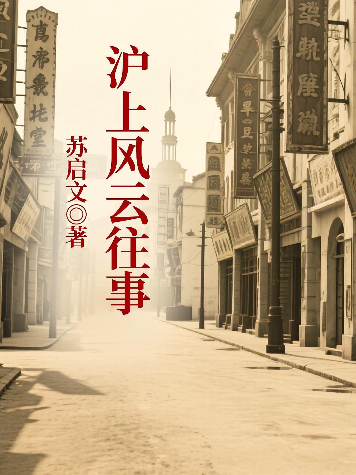 沪上风云往事