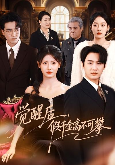 觉醒后，假千金高不可攀