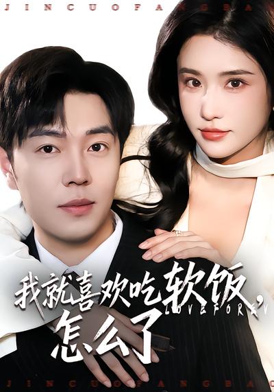 我就喜歡吃軟飯，怎麼了