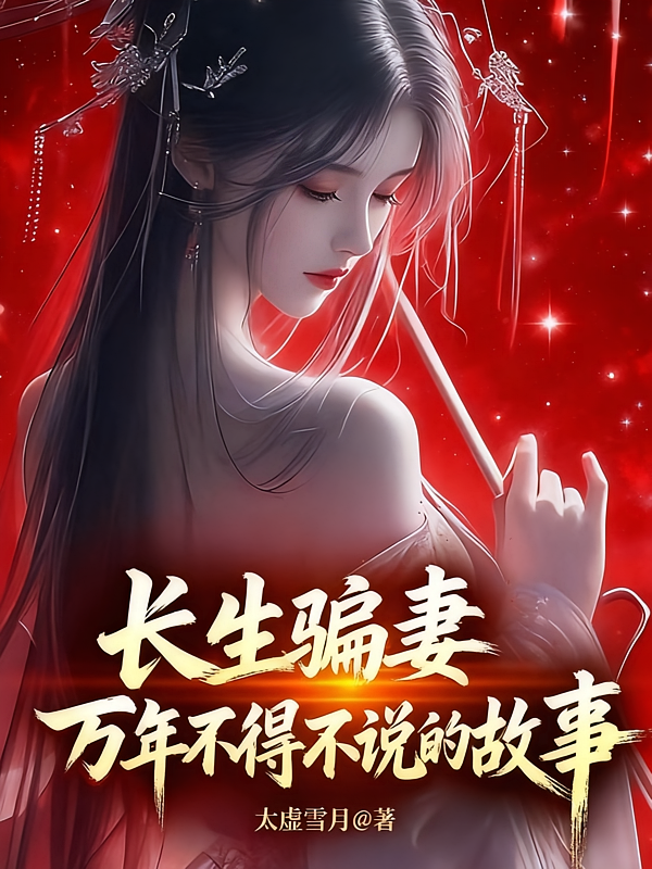 长生骗妻万年不得不说的故事