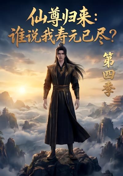 仙尊归来：谁说我寿元已尽？第四季 - 在线观看