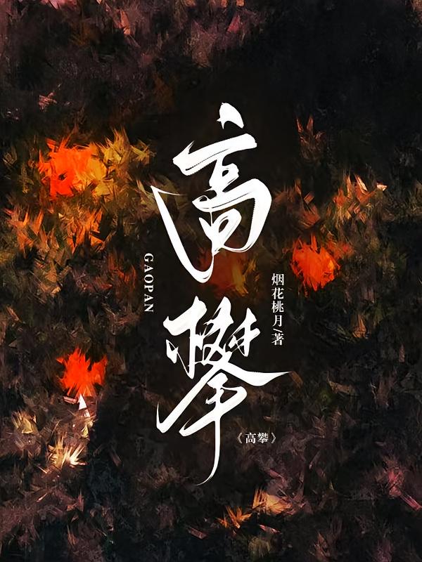 高攀