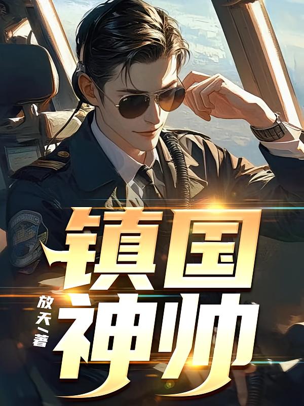 镇国神帅