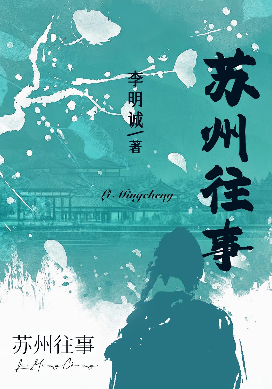 苏州往事