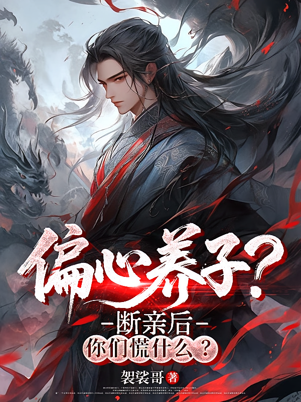 偏心养子？断亲后，你们慌什么？