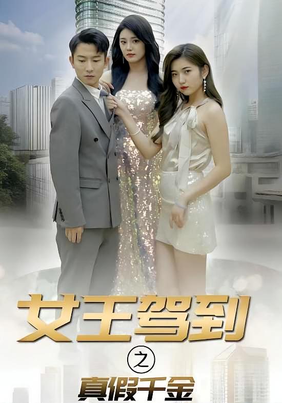 女王驾到之真假千金