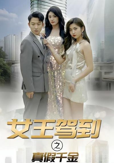 女王驾到之真假千金