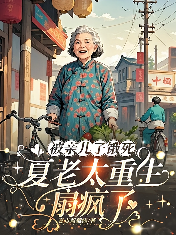 被亲儿子饿死，夏老太重生扇疯了