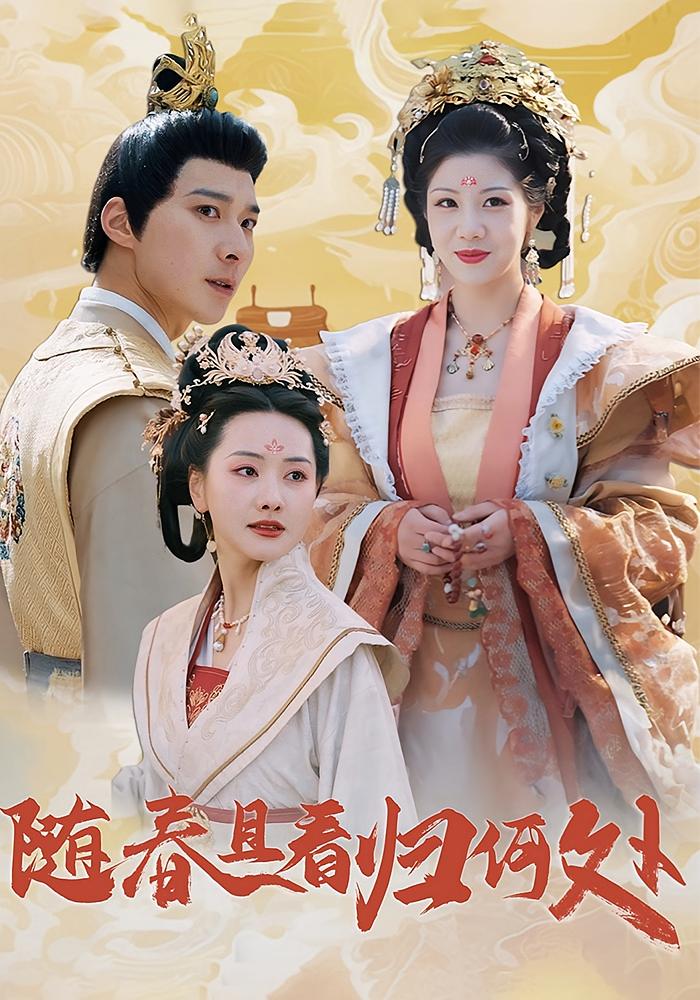 随春且看归何处