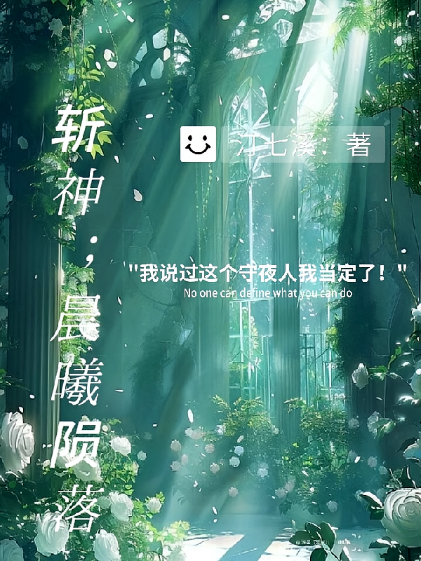 斩神【晨曦陨落】
