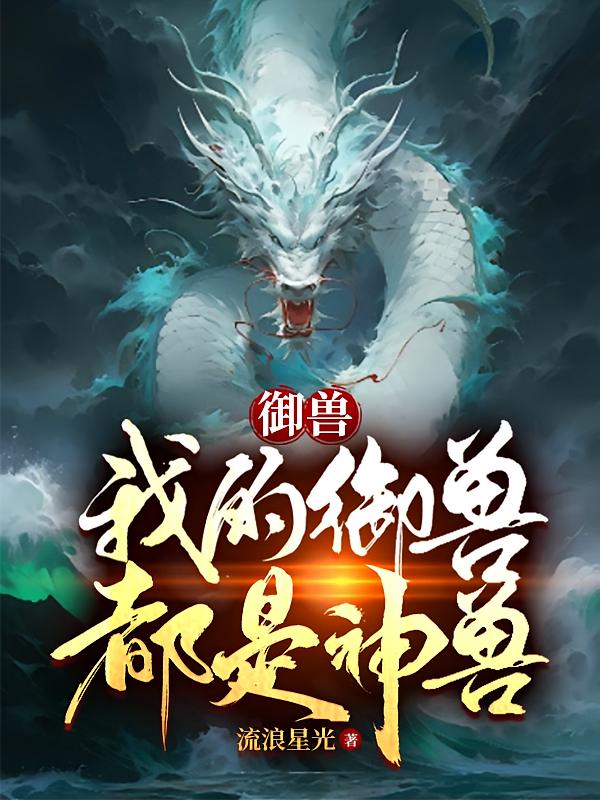 御兽：我的御兽都是神兽