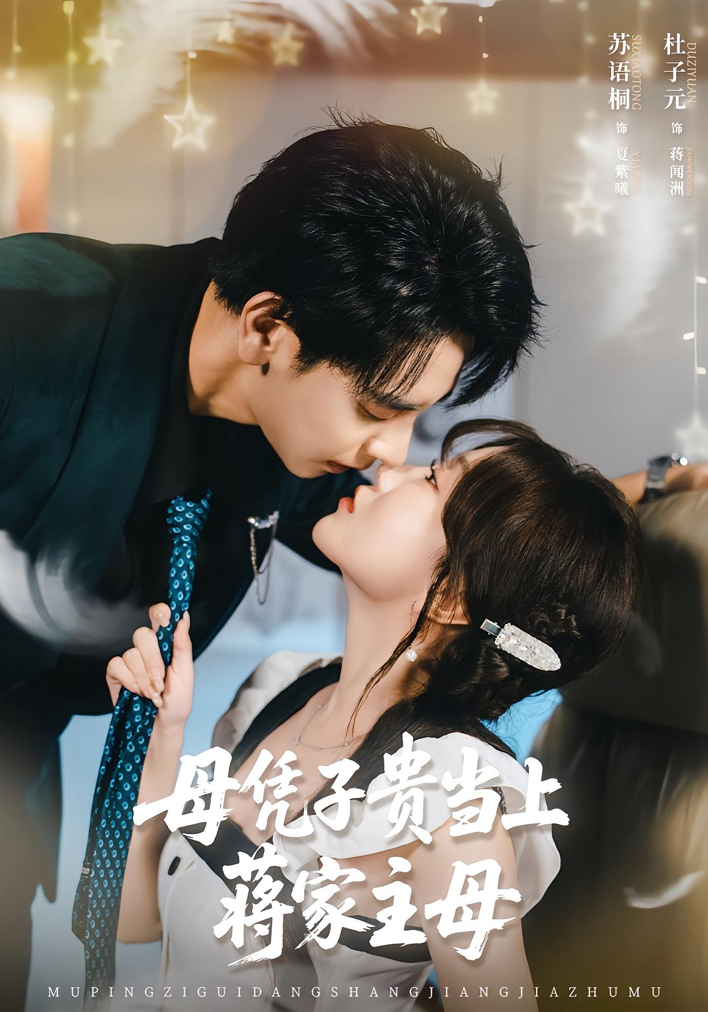 母凭子贵当上蒋家主母