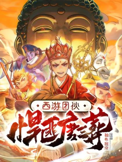 西游团伙：悍匪唐三藏