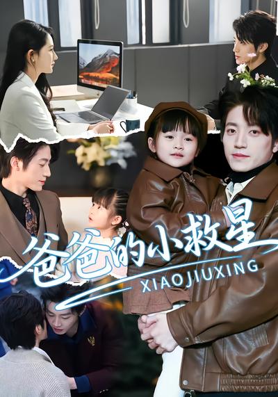 爸爸的小救星 - 在线观看