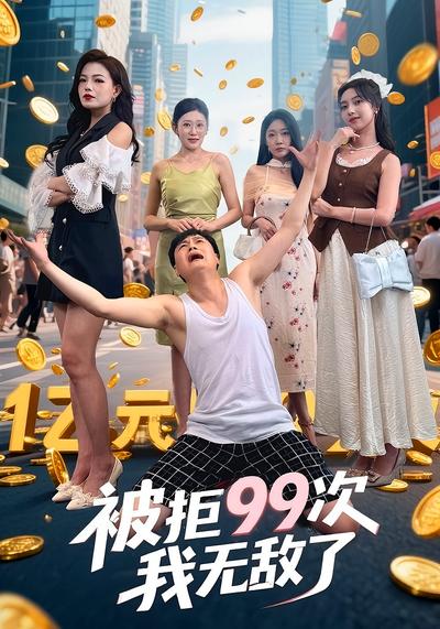 被拒99次我无敌了