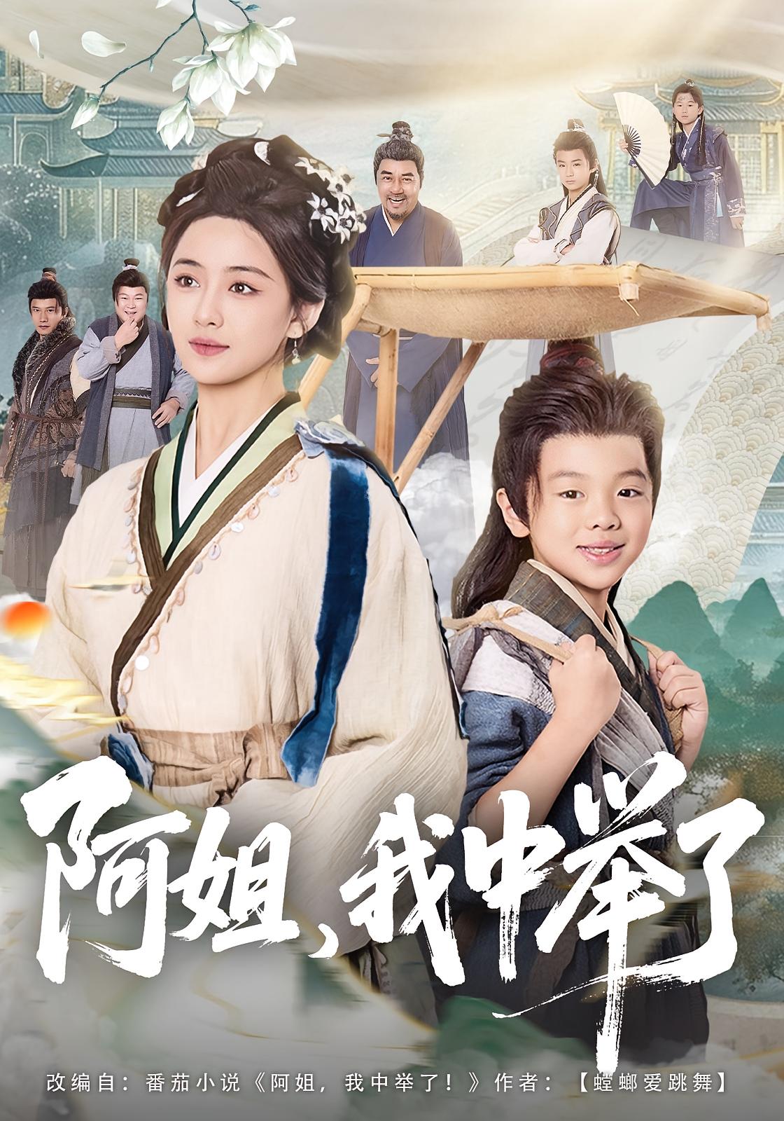 阿姐，我中举了