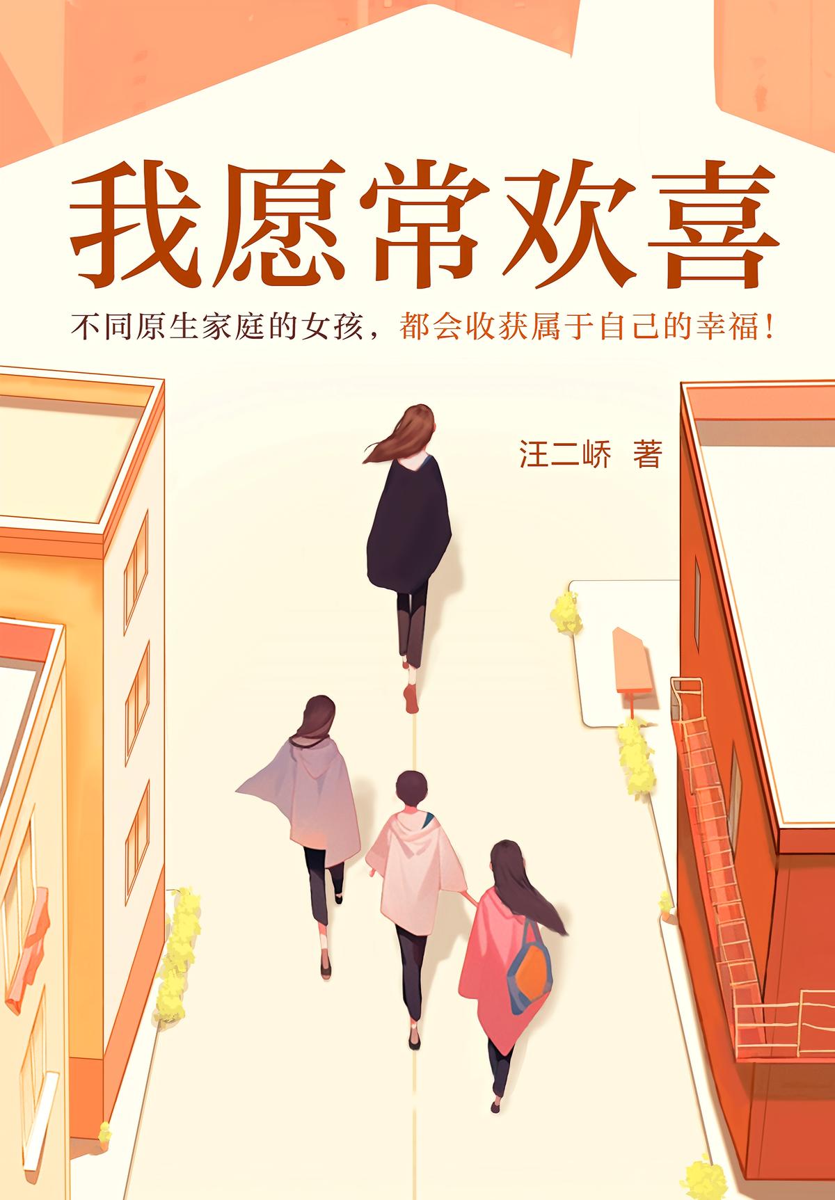 我愿常欢喜