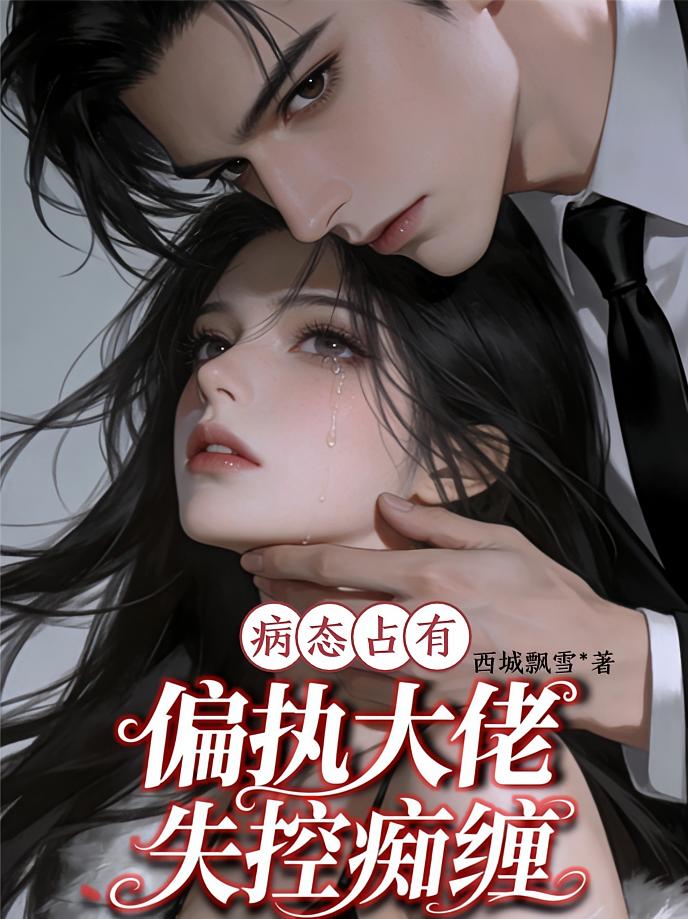 病态占有：偏执大佬失控痴缠