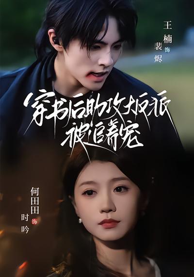 穿书后助攻大反派被追着宠 - 在线观看