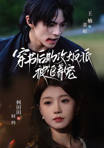 穿书后助攻大反派被追着宠