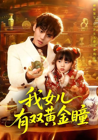 我女儿有双黄金瞳