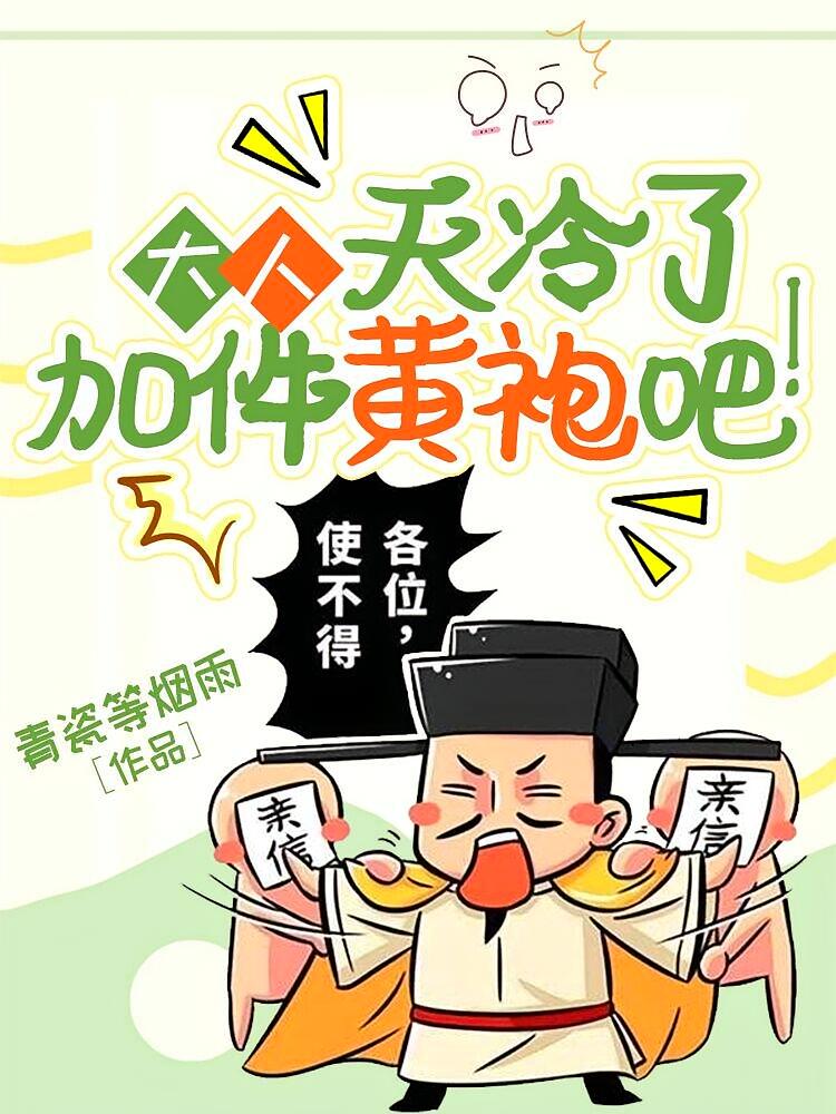 大人，天冷了加件黄袍吧！