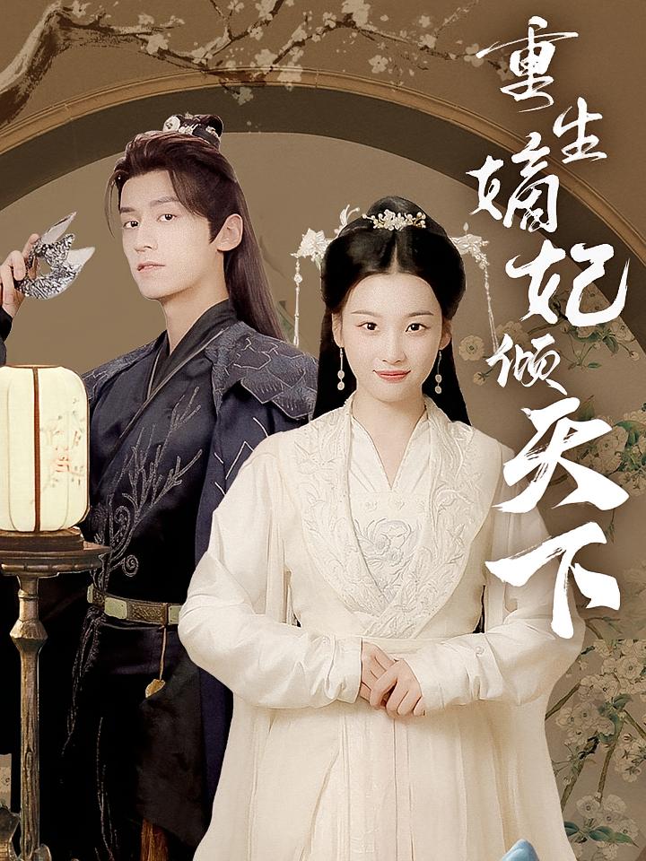 重生嫡妃倾天下