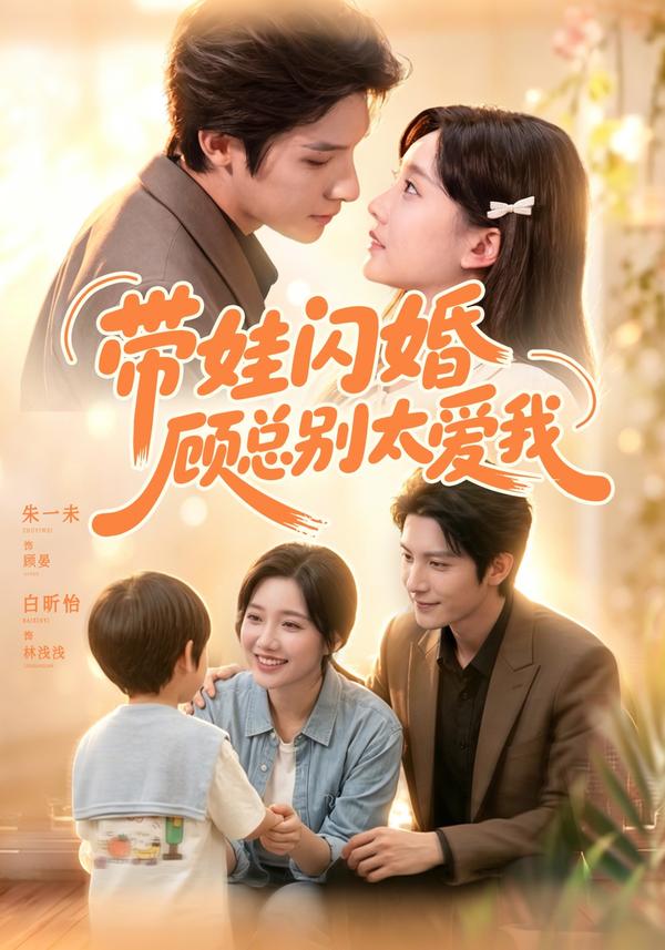 短剧《带娃闪婚，顾总别太爱我》海报