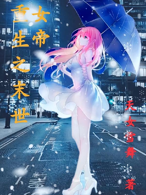 重生之末世女帝