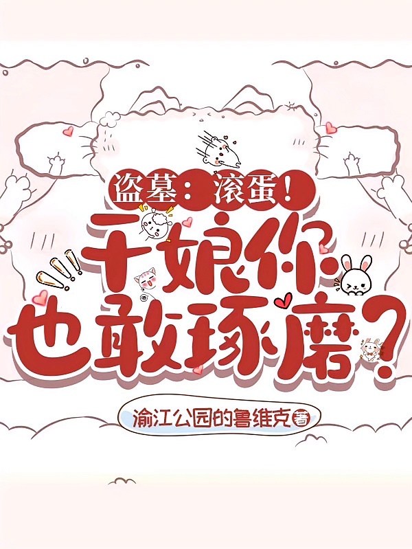 盗墓：滚蛋！干娘你也敢琢磨？